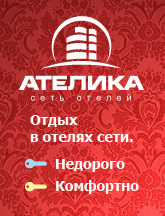 Сеть отелей АТЕЛИКА
