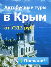 Автобусные туры в Крым