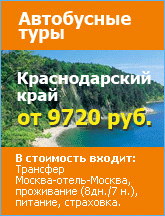 Автобусные туры в Краснодарский Край