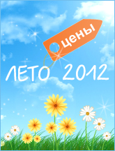 Лето 2012