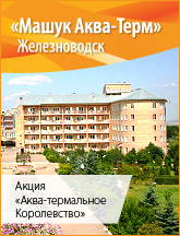 Машук Аква-Терм, Железноводск