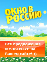 Окно в Россию