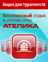 Акция для турагентств