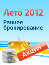 Раннее бронирование