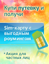 Купи путевку — получи sim-карту!