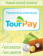 Оплата через терминалы TourPay