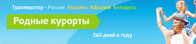 Туроператор - Россия, Украина, Абхазия, Беларусь