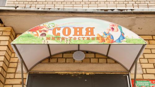 Соня 