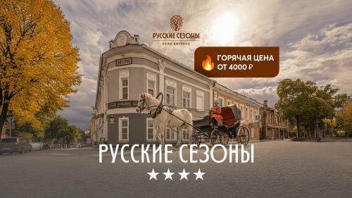 Русские Сезоны село Вятское 4* 