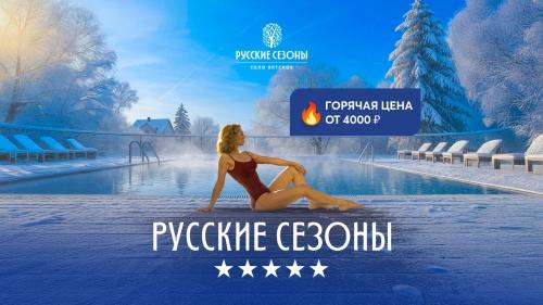 Русские Сезоны Село Вятское 