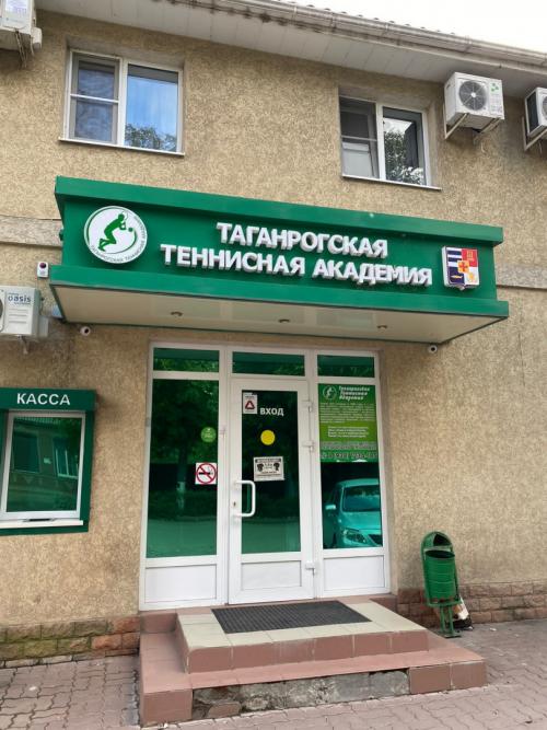 Таганрогская Теннисная Академия 