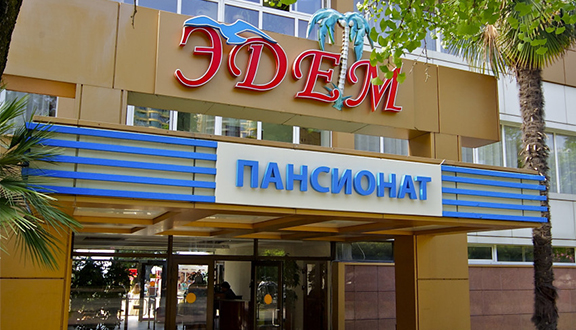 Эдем (корпус №1), Сочи