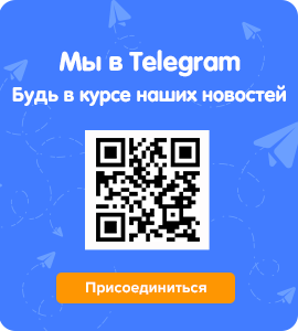Мы в Telegram. Будь в курсе наших новостей