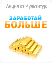 Заработай больше