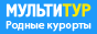 МУЛЬТИТУР. Родные курорты