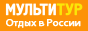 МУЛЬТИТУР. Туроператор по России